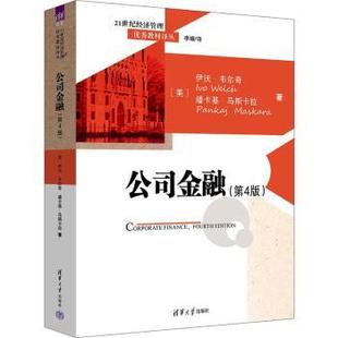公司金融(美)伊沃·韦尔奇(Ivo Welch)，(美)潘卡基·马斯卡拉(Pankaj Maskara)著9787302646686清华大学出版社