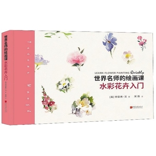 绘画 精 杂志 报纸 社书籍 水彩花卉入门 特雷弗·沃9787514618273中国画报出版 新 世界名师 艺术 绘画课