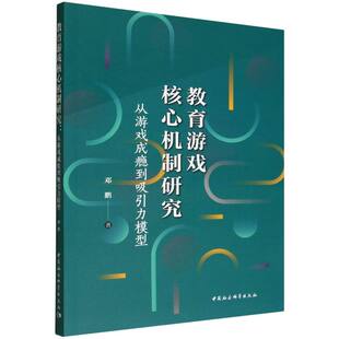 杂志 社书籍 报纸 社会科学 教育普及 教育游机制研究 教育 从游戏成瘾到吸引力模型邓鹏著9787522750651中国社会科学出版