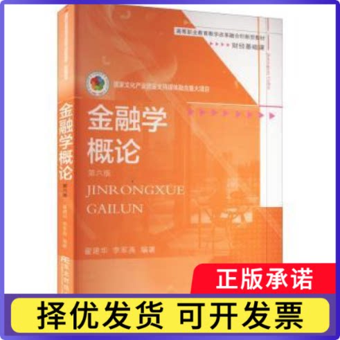金融学概论(财经基础课第6版高等职业教育教学改革融合创新型教材)翟建华,李军燕9787565443794东北财经大学出版社有限责任公司