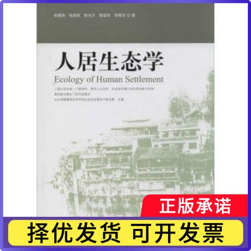 人居生态学张建锋[等]著9787503873065中国林业出版社书籍\/杂志\/报纸/工业/农业技术/环境科学