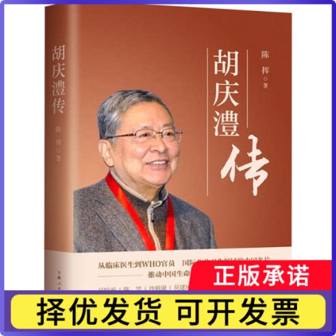 胡庆澧传陈挥 著 著9787208191372上海人民出版社书籍\/杂志\/报纸/历史/中国史/中国通史