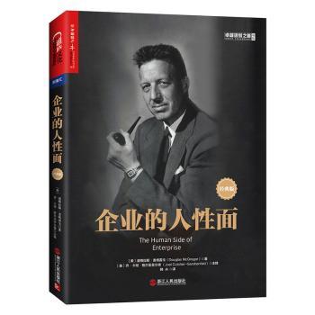 企业的人面:经典版(美)道格拉斯·麦格雷戈(Douglas McGregor)著9787213083877浙江人民出版社书籍\/杂志\/报纸/管理/企业管理