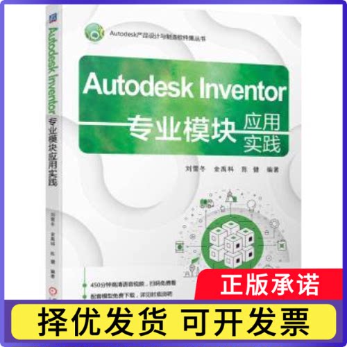 AUTODESK INVENTOR专业模块应用实践刘雪冬 金禹科 陈健 著9787111764731机械工业出版社