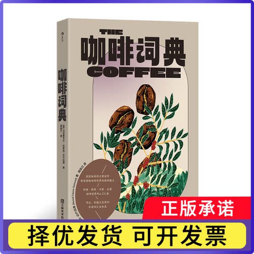 咖啡词典著 者：[英]韦尔·科罗纳-达什伍德（Maxwell Colonna-Dashwood）         译 者：周俊兰9787548955801云南美术