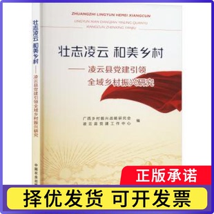 壮志凌云 和美乡村——凌云县建全域乡村振兴研究广西乡村振兴战略研究会，凌云县建工作中心编9787109317727中国农业出版社