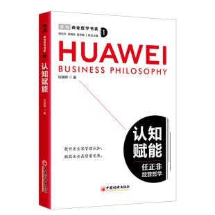 责编 徐晓良 王骏雄 程东升 段传敏9787513675185中国经济 总主编 商业哲学书系：认知赋能祝朝晖
