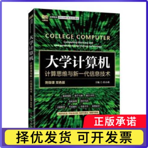 大学计算机:计算思维与新一代信息技术桂小林9787115587541人民邮电出版社书籍\/杂志\/报纸//教材/教辅//教材/大学教材