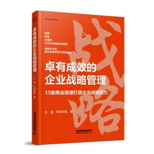 夸克书院著9787113309138中国铁道出版 13条商业规律打造企业战略能力王磊 社有限公司 企业战略管理 卓有成效