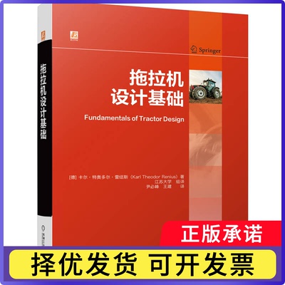 拖拉机设计基础(德)卡尔·特奥多尔·雷纽斯(Karl Theodor Renius)著9787111796466机械工业出版社
