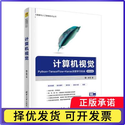 计算机视觉(Python+TensorFlow+Keras深度实战微课视频版)/大数据与人工智能技术丛书袁雪9787302579250清华大学出版社有限公司
