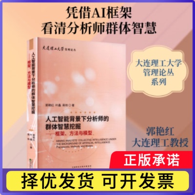 人工智能背景下分析师的群体智慧挖掘:框架、方法与模型:frameworks, methods, and models郭艳红著9787521870176经济科学出版社