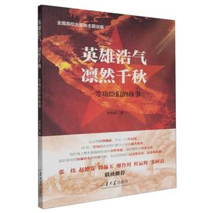 英雄浩气凛然千秋:一等功臣们的故事李培乐|9787560783222山东大学书籍\/杂志\/报纸/历史/中国史/中国通史