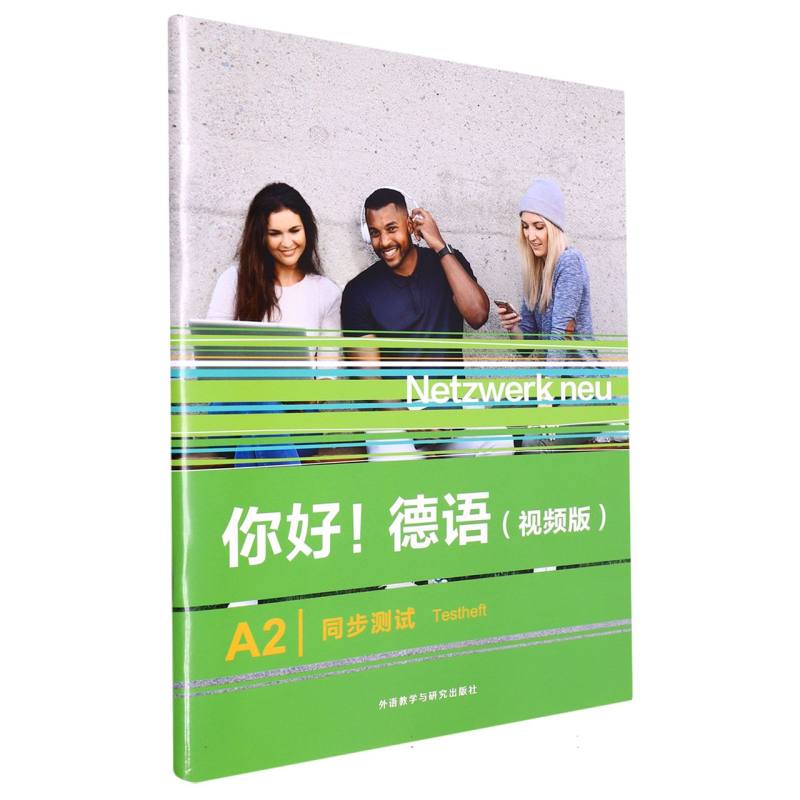 你好!德语(视频版)A2同步测试ANNA PILASKI, MARGRET RODI, KIRSTEN ALTHAUS9787521343274外语教研