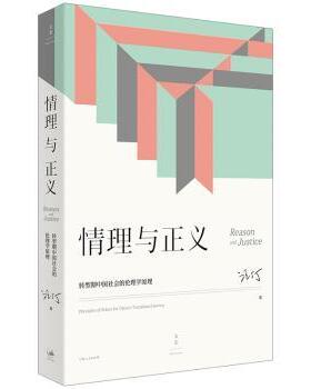 情理与正义:转型期中国社会的伦理学原理:principles of ethics for China's transitional society汪丁丁著9787208173422