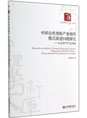 中国自然垄断产业组织模式演进问题研究:以天然气产业为例:taling natural gas industry for example武盈盈著9787509632727