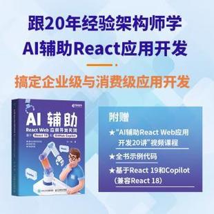 Web应用开发实践 著9787115677174人民邮电出版 基于React Copilot宋一玮 社 19和GitHub AI辅React