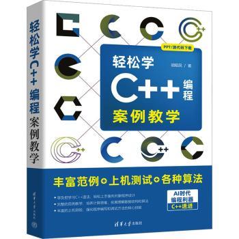轻松学C++编程:案例教学胡昭民著9787302646501清华大学出版社书籍\/杂志\/报纸/计算机/网络/计算机软件工程（新）