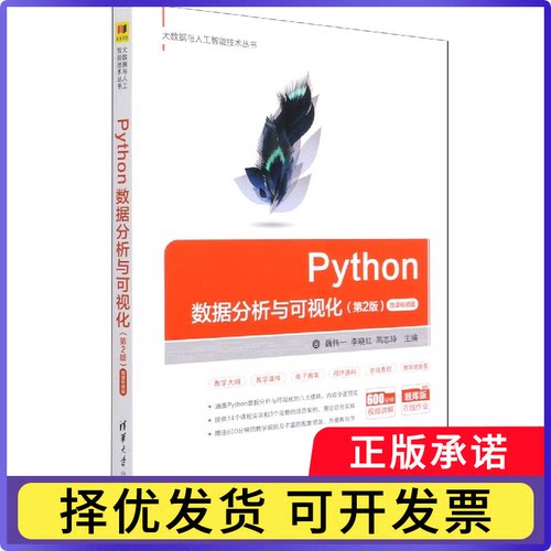 Python数据分析与可视化(第2版微课视频版)/大数据与人工智能技术丛书编者:魏伟一//李晓红//高志玲|9787302577584清华大学