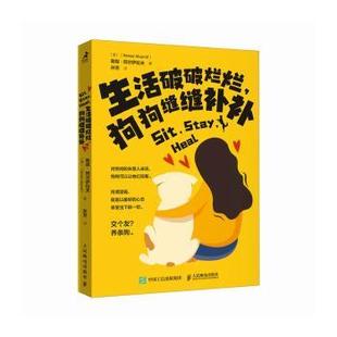 勒妮·阿尔萨拉夫 美 Renee Alsarraf 社 生活破破烂烂 著9787115625533人民邮电出版 狗狗缝缝补补