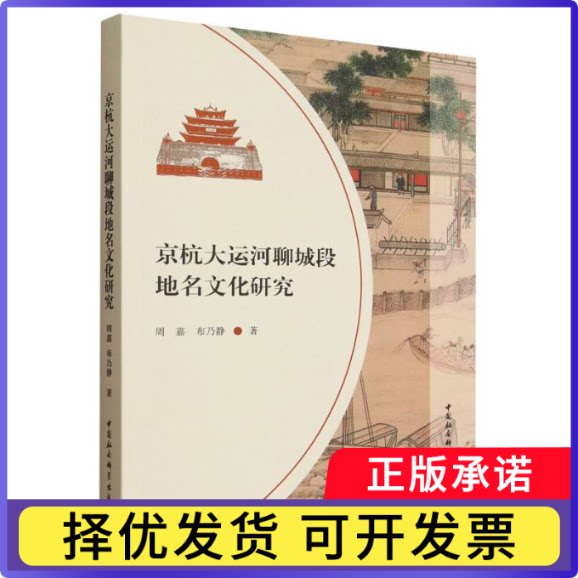 京杭大运河聊城段地名文化研究周嘉,布乃静9787522750620中国社会科学出版社书籍\/杂志\/报纸/文化/信息与知识传播/文化理论图片