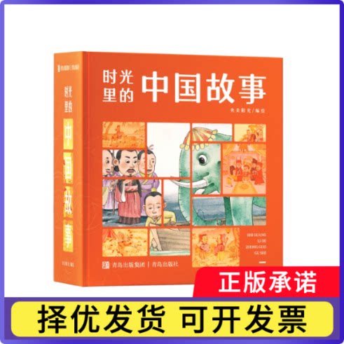 时光里的中国故事（全12册）央美阳光9787573604736青岛书籍\/杂志\/报纸/儿童读物/童书/儿童文学图片