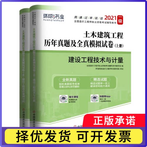 2023一级造价试卷《建设工程技术与计量+建设工程造价案例分析（土木建筑工程）》环球网校编著9787520812986中国商业