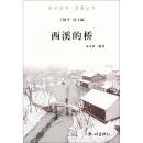 报纸 群众文化 杭州全书西溪丛书金永炎 地域文化 信息与知识传播 文化 杂志 王国平9787807586753杭州书籍 主编 桥 西溪