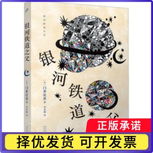 银河铁道之父(日)门井庆喜著9787020180714人民文学出版社书籍\/杂志\/报纸/文学/现代/当代文学