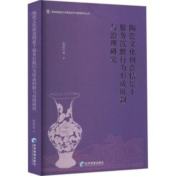 陶瓷文化创意情景下服务沉默行为形成机制与治理研究欧阳叶根著9787509693612经济管理出版社书籍\/杂志\/报纸/经济/经济理论
