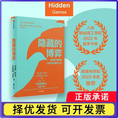 隐藏的博弈[美] 摩西·霍夫曼 （Moshe Hoffman） [以色列] 埃雷兹·约耶里（Erez Yoeli）9787521755732中信