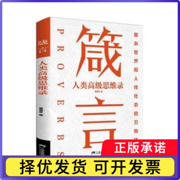 箴言:人类高级思维录杨茜彦编9787807735175三环出版社书籍\/杂志\/报纸/自我实现/励志/自我实现图片