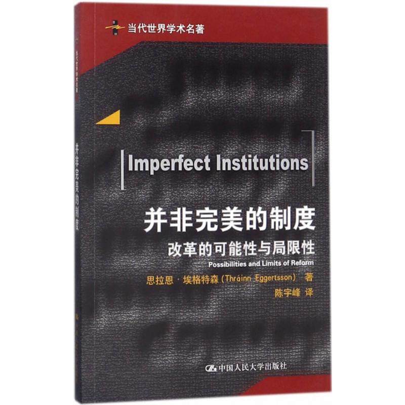并非完美的制度:改革的可能与局限:possibilities and limits of reform思拉恩·埃格特森 著9787300252827中国人民大学出版社