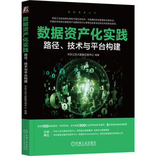 技术与平台构建华东江苏大数据交易中心9787111786337机械工业出版 经济 社有限公司书籍 报纸 会计 杂志 数据资产化实践：路径