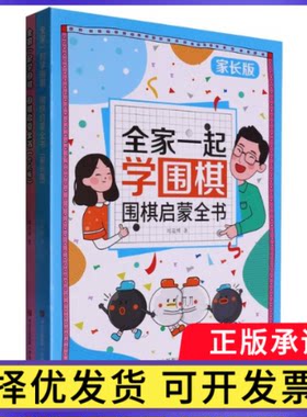 全家一起学围棋:围棋启蒙全书刘延博|9787573620989青岛书籍\/杂志\/报纸/娱乐时尚/游戏（新）