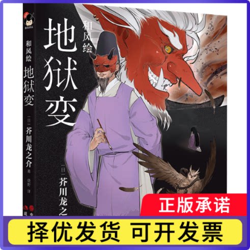 和风绘·地狱变[日]芥川龙之介9787514399950现代出版社有限公司书籍\/杂志\/报纸/文学/现代/当代文学