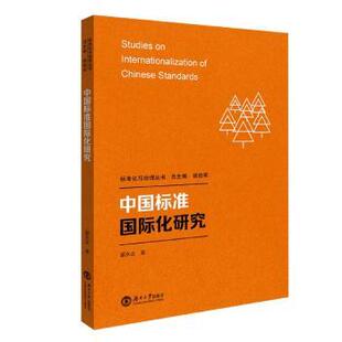 中国标准国际化研究/标准化与治理丛书蒙永业9787566720412湖南大学出版社有限责任公司书籍\/杂志\/报纸/儿童读物/童书/儿童文学