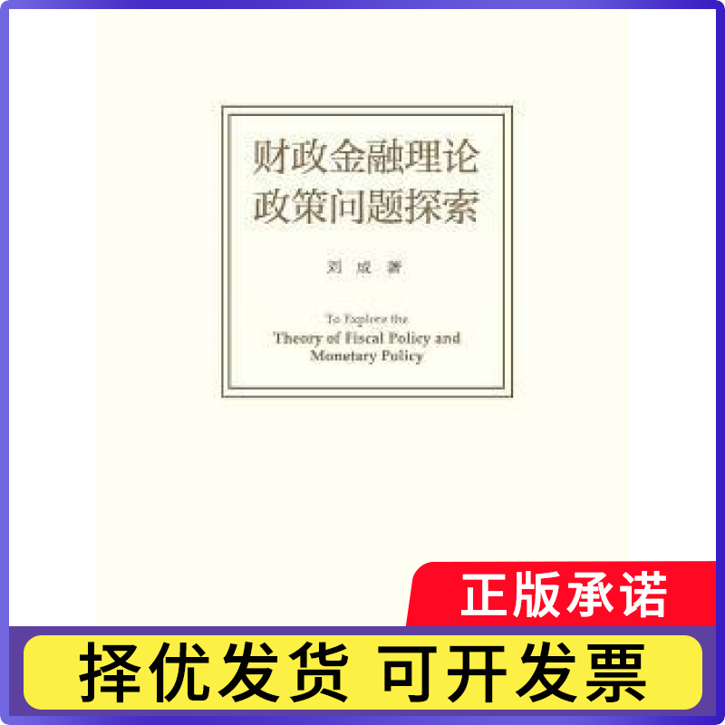 财政金融理论政策问题探索刘成著9787509578445中国财政经济出版社书籍\/杂志\/报纸/管理/金融