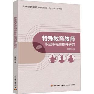 社书籍 教辅 杂志 教材 大学教材 报纸 特殊教育教师职业幸福感提升研究刘晓燕著9787518444939中国轻工业出版