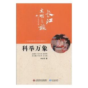 社书籍 信息与知识传播 杂志 文化 中国民俗 报纸 科举万象朱志先著9787549265305长江出版