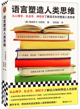 语言塑造人类思维:how the codes we use to think, speak, and live transform our minds[美]维奥丽卡·玛丽安9787549640973