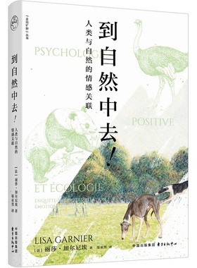 到自然中去！:人类与自然的情感关联:enouete sur notre relation émotionnel à la nature(法)丽莎·加尔尼埃(Lisa Garnier)著