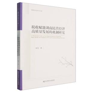 杂志 社书籍 报纸 经济 中国经济史 税收赋能湖南民营经济高质量发展 中国经济 机制研究袁美9787565457838东北财经大学出版