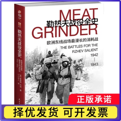 勒热夫战役全史:欧洲东线战场漫的消耗战1942—1943(英)普里特·巴塔|译者:小小冰人9787513951814民主与建设