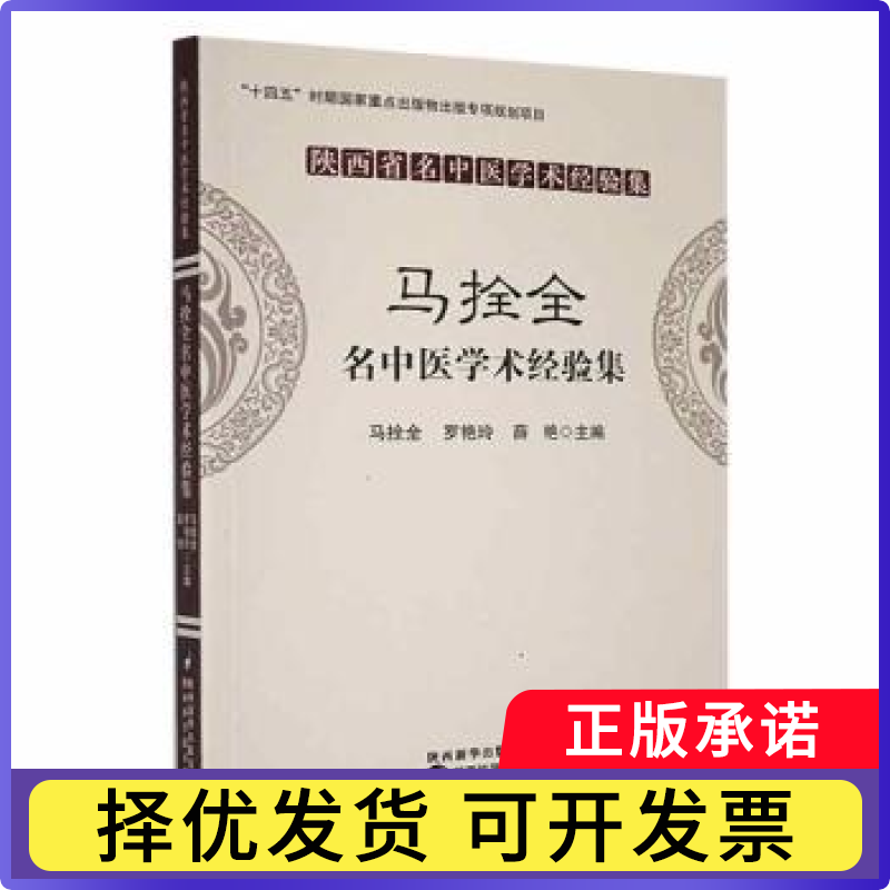 马拴全名中医学术经验集马拴全，罗艳玲，薛艳主编9787536982659陕西科学技术出版社书籍\/杂志\/报纸/医学卫生/中医