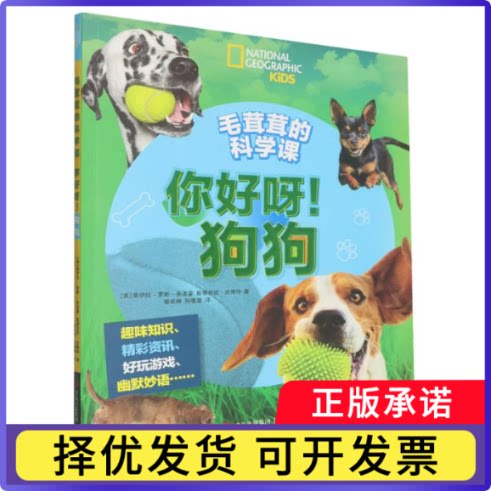 毛茸茸的科学课你好呀-狗狗(美)莫伊拉·罗斯·多诺霍//斯蒂芬妮·吉博特|译者:曾卓琳//孙惠惠9787573637918青岛