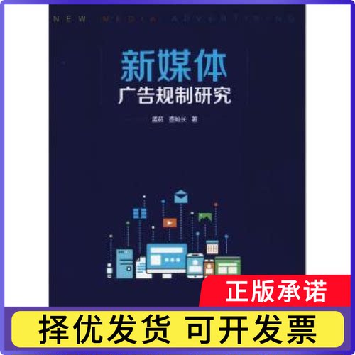新媒体广告规制研究孟茹，查灿长著9787305201257南京大学出版社书籍\/杂志\/报纸/管理/广告营销