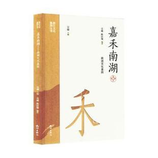 社书籍 杂志 报纸 嘉禾南湖 信息与知识传播 陈洁翔编著9787556526703杭州出版 文化 文化史 南湖文化基因吴越