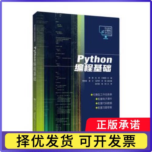 Python编程基础蔡茜，刘莹，石慧霞主编9787576505719同济大学出版社书籍\/杂志\/报纸//教材/教辅//教材/中学教材