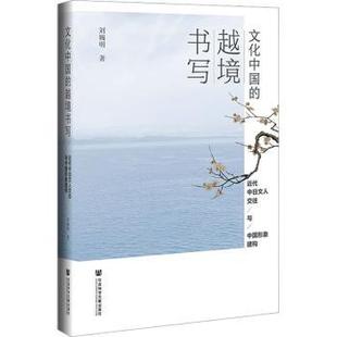 中心 社·联合出版 文化中国 越境书写;近代中日文人交往与中国形象建构刘婉明著9787522820996社会科学文献出版
